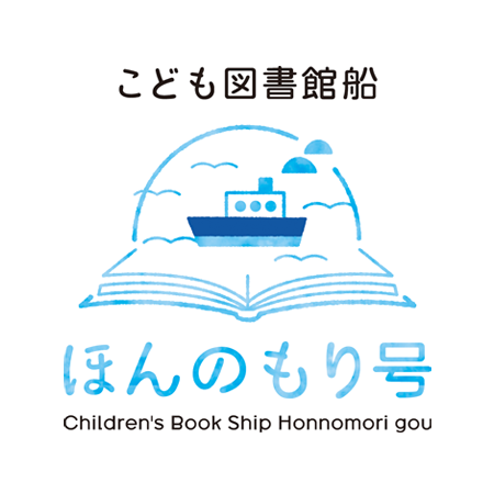 こども図書館船 ほんのもり号