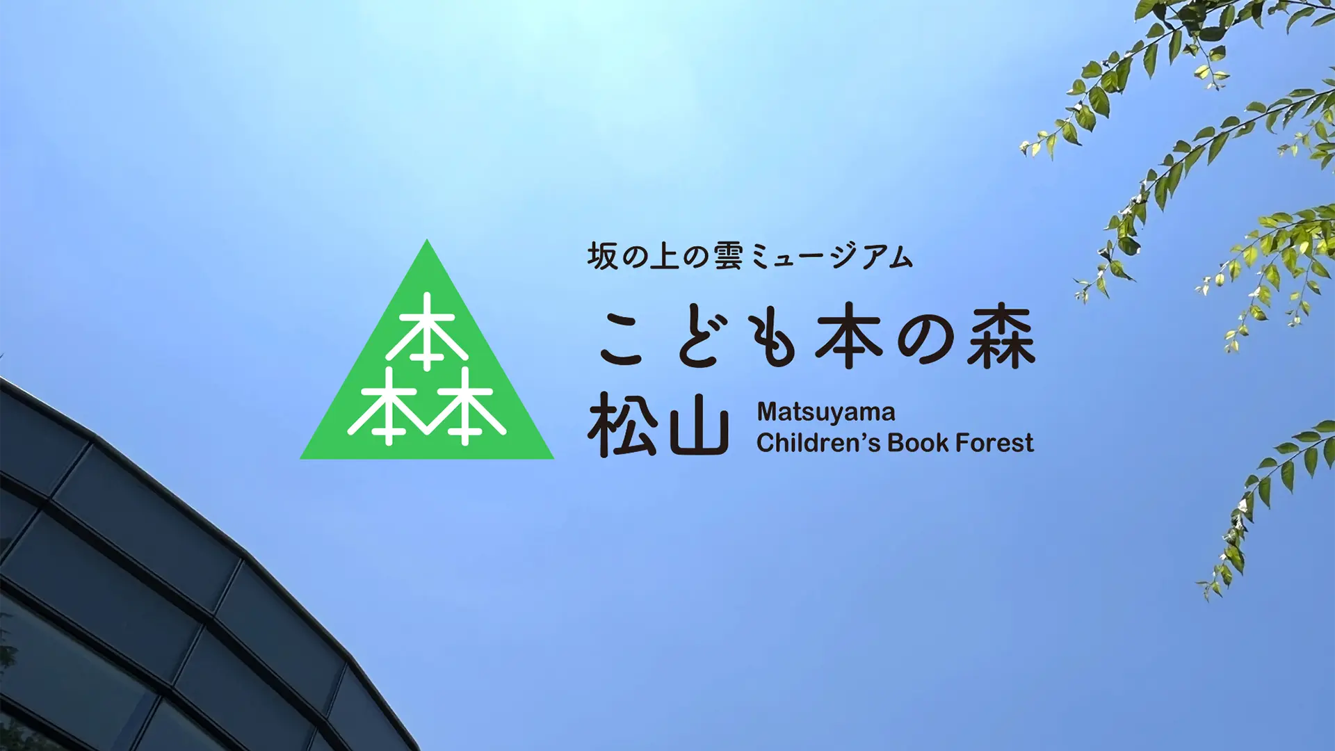 「こども本の森 松山」2025年7月28日オープン